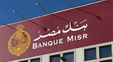 بنك مصر يرفع أسعار فائدة شهادات الادخار ويطرح تفاصيل باقات استثمارية جديدة